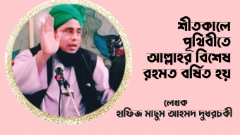 শীতকালে পৃথিবীতে আল্লাহর বিশেষ রহমত বর্ষিত হয়