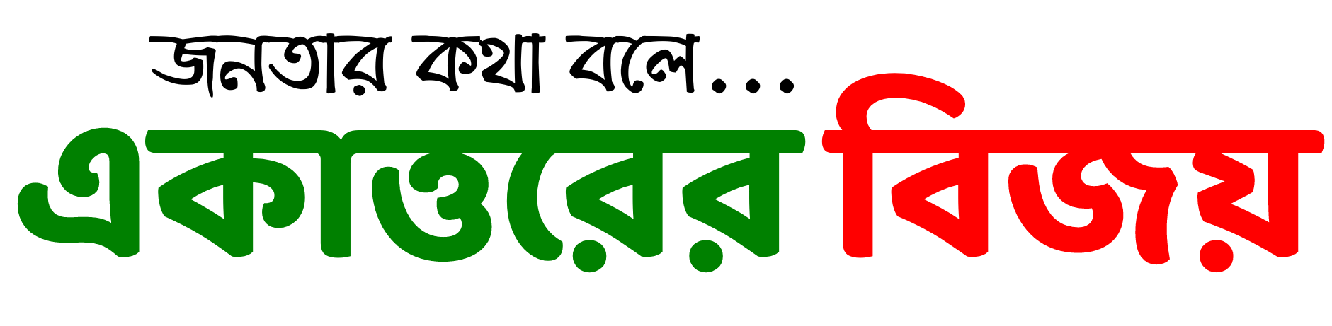  Ekattorer Bijoy – একাত্তরের বিজয় 