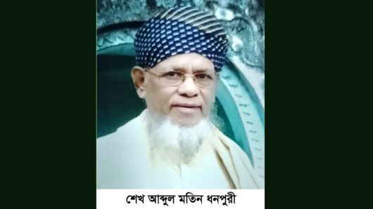 শেখ আব্দুল মতিন ধনপুরী’র ইন্তেকাল, দাফন সম্পন্ন