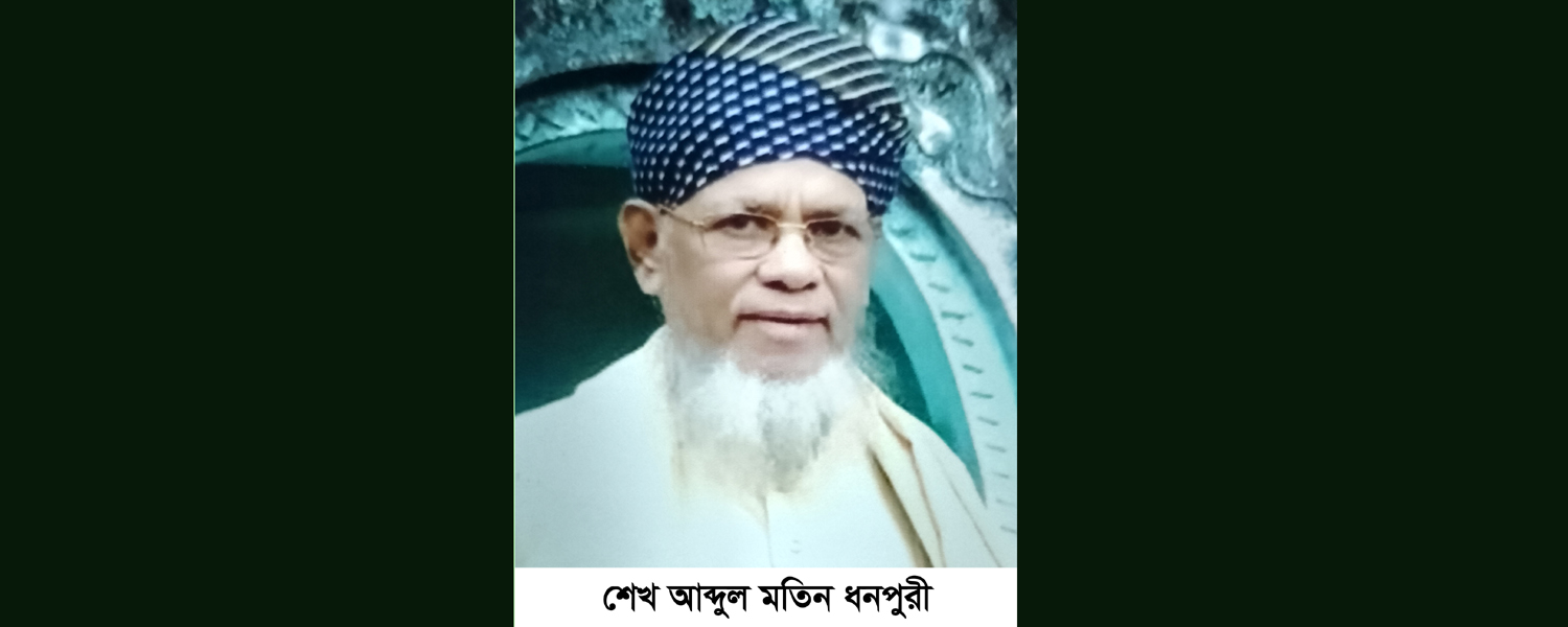 শেখ আব্দুল মতিন ধনপুরী’র ইন্তেকাল, দাফন সম্পন্ন