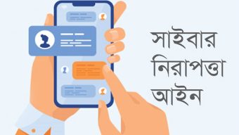 সাইবার নিরাপত্তা আইনে মিথ্যা মামলা করলে অপরাধ