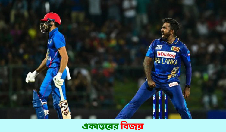 আফগানিস্তানকে গুঁড়িয়ে শ্রীলঙ্কার সিরিজ জয়