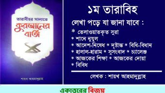 ১ম তারাবীতে তেলাওয়াতকৃত সুরার শানে নুযুল, আদেশ-নিষেধ ও সুসংবাদ