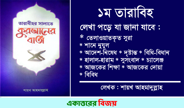 ১ম তারাবীতে তেলাওয়াতকৃত সুরার শানে নুযুল, আদেশ-নিষেধ ও সুসংবাদ