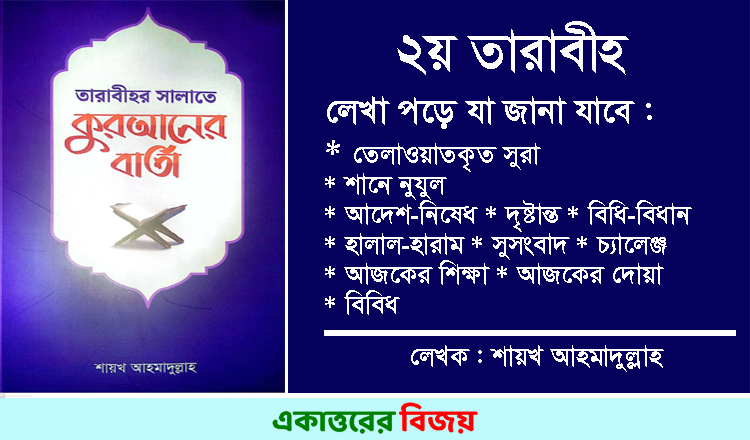 ২য় তারাবীতে তেলাওয়াতকৃত সুরার শানে নুযুল, আদেশ-নিষেধ ও সুসংবাদ