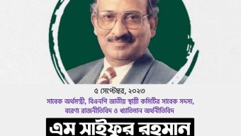 এম. সাইফুর রহমানের মৃত্যুবার্ষিকী উপলক্ষে জেলা বিএনপির দোয়া মাহফিল বৃহষ্পতিবার