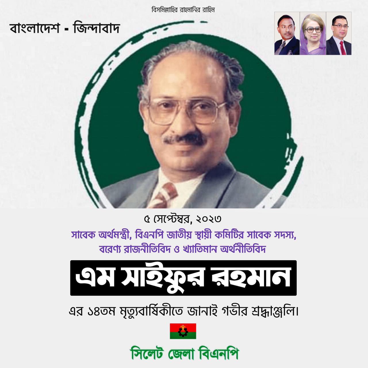 এম. সাইফুর রহমানের মৃত্যুবার্ষিকী উপলক্ষে জেলা বিএনপির দোয়া মাহফিল বৃহষ্পতিবার